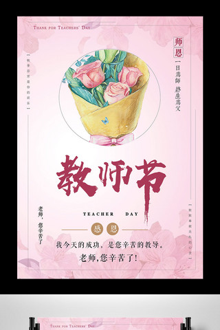 粉色浪漫背景教师节宣传海报