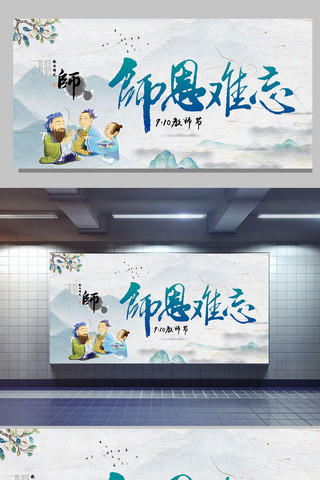 中感恩海报模板_中国风感恩教师节难忘师恩展板