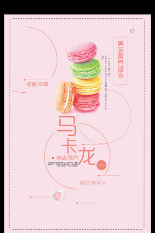 甜品可爱海报模板_甜品点心马卡龙美食海报