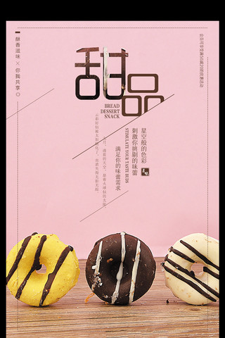 甜品可爱海报模板_甜品美食餐饮海报