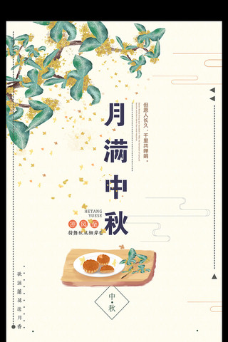中国风月满中秋节日海报