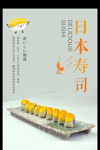 寿司美味海报模板_美味日本寿司美食海报设计