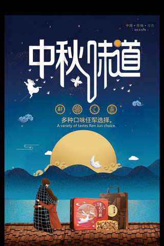 创意特色中秋节促销海报设计PSD模板