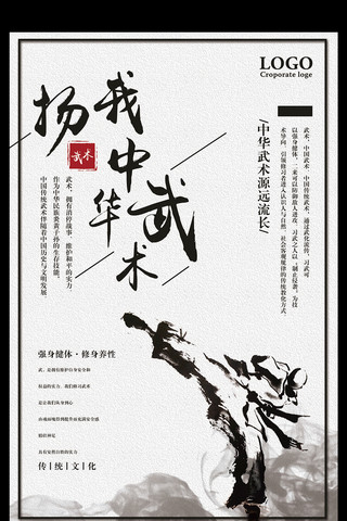 扬我中华武术中国传统文化宣传海报