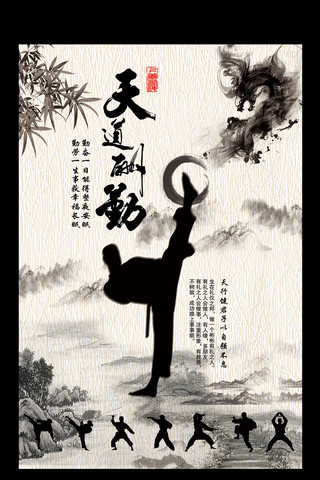 中国武术文化海报模板_2017天道酬勤海报设计