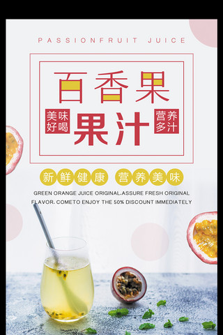 橙汁果汁海报模板_百香果果汁海报设计