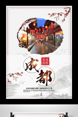 成都旅游海报海报模板_简洁中国风成都印象旅游海报