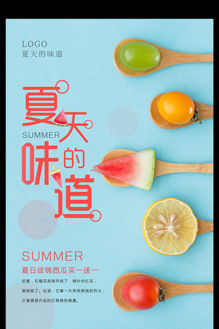夏天的味道美食海报设计