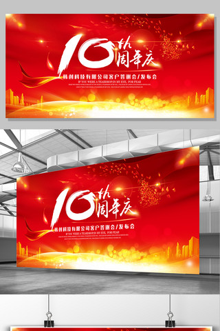 会议背景设计海报模板_大气红色周年庆活动会议展板设计