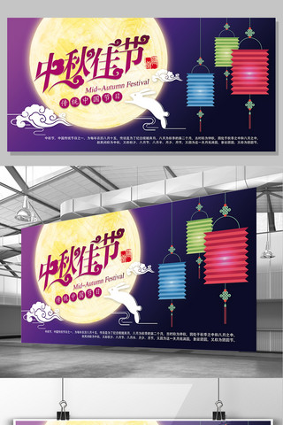 中秋节宣传展板海报模板_中秋佳节节日宣传展板