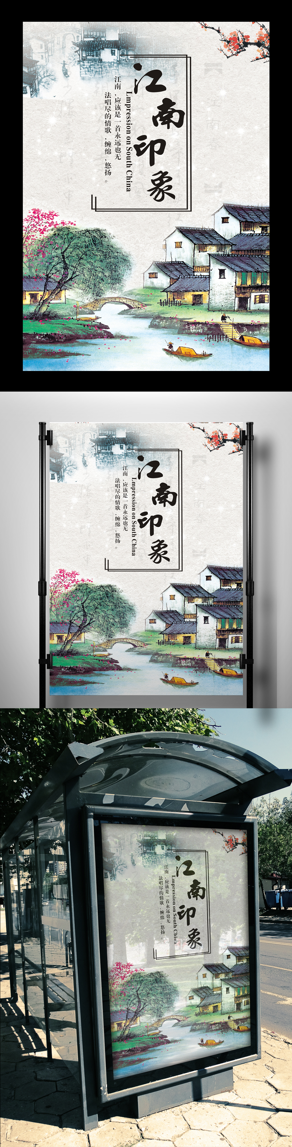 中国风江南水乡旅游宣传海报图片