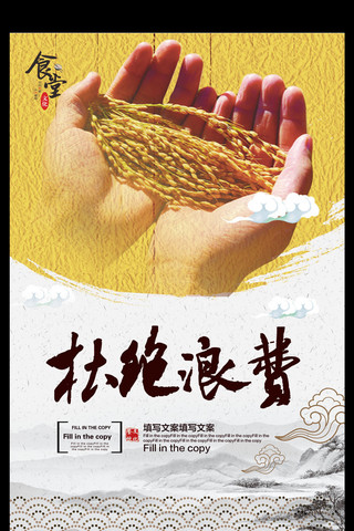 中国文明风海报模板_杜绝浪费节约粮食宣传海报
