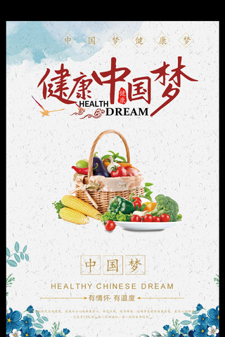 健康中国梦宣传海报