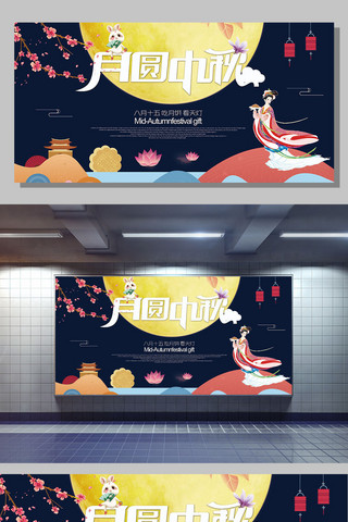 中秋秋天海报模板_中秋节中国风月圆中秋展板设计