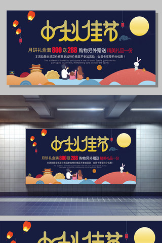 中秋节活动展板海报模板_中秋佳节购物送月饼活动展板