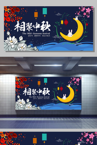 手绘创意展板海报模板_相聚中秋中秋节创意手绘花朵展板