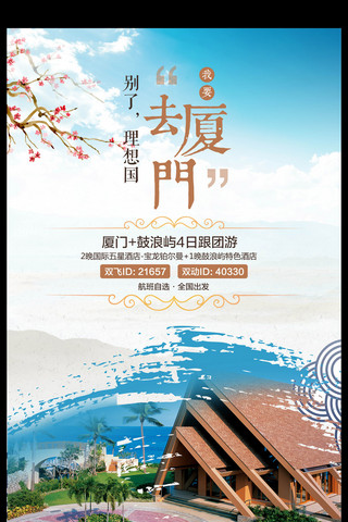 桂林印象海报模板_厦门旅游海报