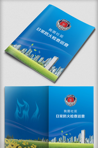 管理表格海报模板_蓝色风格微型消防站日常管理手册封面