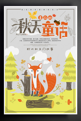 卡通小动物主题秋天童话遇见秋天海报
