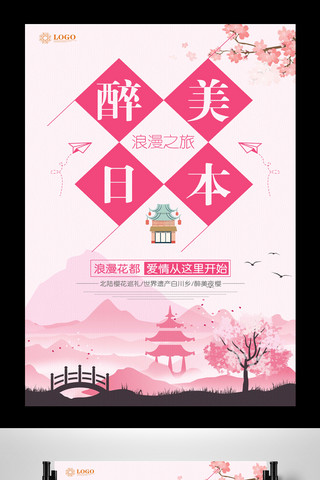 日本旅游樱花海报模板_醉美日本旅游海报