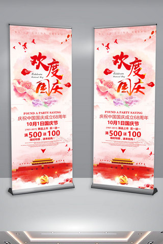 粉色中国风水彩国庆庆典活动促销展架