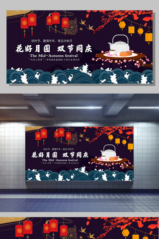 国庆新中式海报模板_中秋节国庆节双节同庆展板