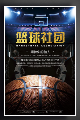 社团巡礼海报模板_大气校园篮球社团招新海报设计