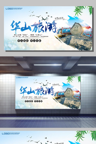 创意中国旅游海报模板_华山印象展板设计下载