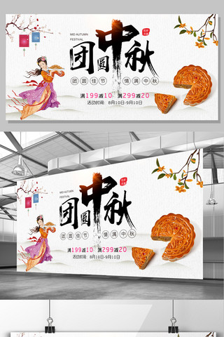 2017年白色传统节日中秋佳节宣传展板
