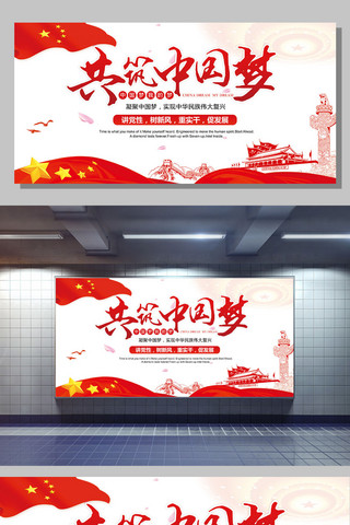 同心共筑中国梦党建展板设计