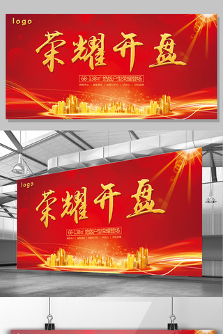 开盘展板海报模板_2017年红色大气房地产荣耀开盘宣传展板背景