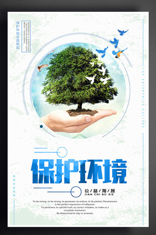 绿色生态海报模板_保护环境人人有责绿色环保海报
