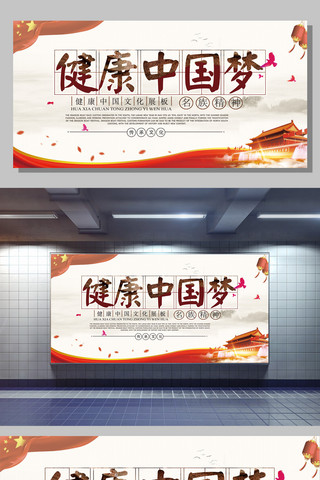 中国梦海报海报海报模板_中国风健康中国梦宣传海报展板