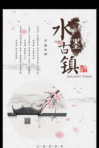 中国风水墨古镇海报模板_2017江南水墨古镇旅游海报设计