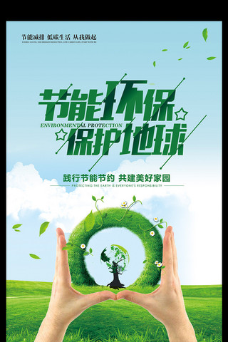 节能环保海报模板_节能环保保护地球宣传海报