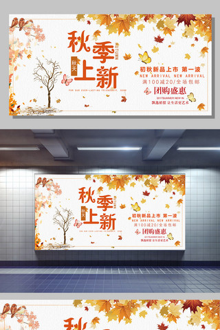 上新宣传图海报模板_唯美白色枫叶秋季上新宣传展板