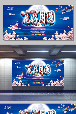 中国传统中秋节蓝色海报展板设计