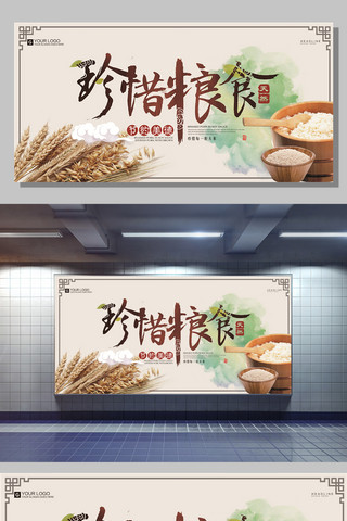 创意中国风珍惜粮食宣传展板