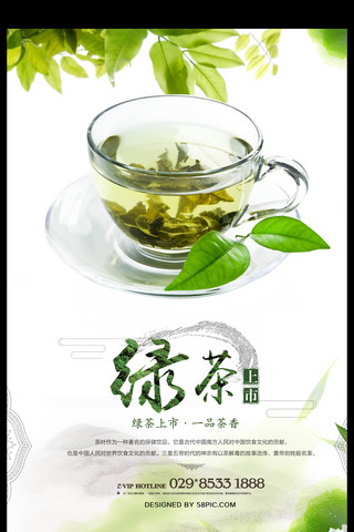 清新绿茶茶叶海报设计