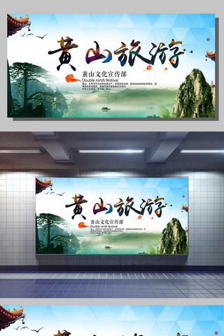 创意旅游景点海报模板_黄山旅游展板设计下载