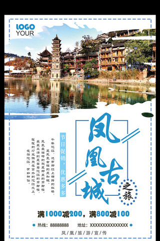 人文海报海报模板_凤凰古城清新简约旅游宣传海报设计
