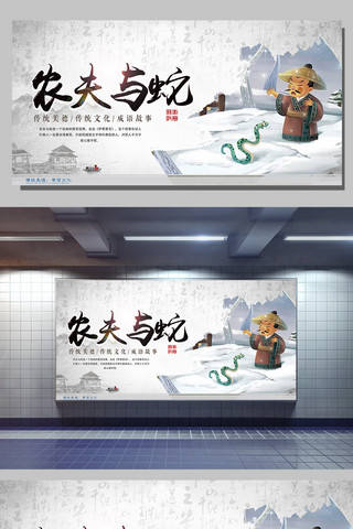 成语田字格海报模板_农夫与蛇成语故事展板设计下载