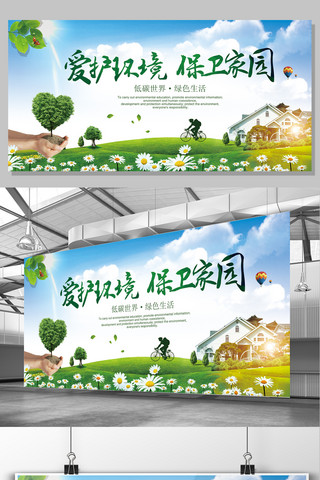 爱护环境保保卫家园环保宣传展板