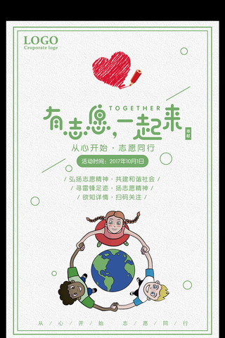 爱心活动海报背景海报模板_有志愿一起来公益宣传海报