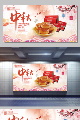 中秋节宣传展板海报模板_2017中国风中秋节月饼主题宣传展板模板