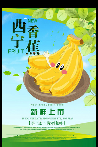 水果店西宁香蕉海报设计