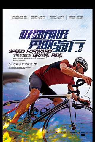 车行海报海报模板_地车自行车骑行俱乐部户外活动海报模板