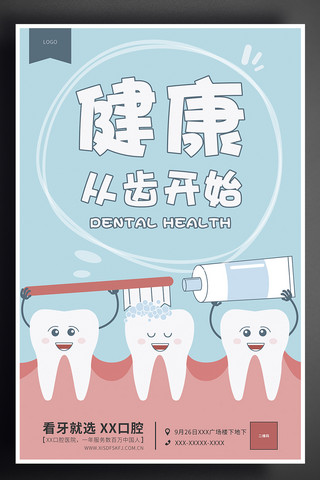 清新手绘创意海报模板_可爱清新手绘牙医口腔健康海报设计模板