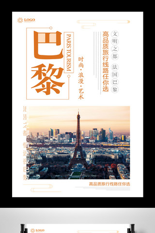 旅游海报模板_巴黎旅游海报设计
