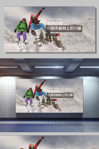 向上拇指海报模板_运动滑雪向上超越励志海报展板